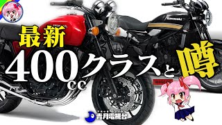 【最新400ccまとめ】今買える国内外400ccクラスのまとめと「噂」【ゆっくり解説】 [upl. by Udale330]