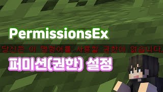 퍼미션PermissionsEx 플러그인Plugin 기초 설정  마인크래프트Minecraft 서버구축server 교육강좌 [upl. by Hamal]