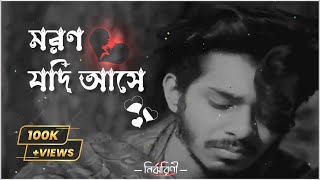 মরণ যদি আসে ও প্রিয়তমা SlowedReverb Bangla Lofi song 2024Jhulekha Sarkar [upl. by Anilahs686]