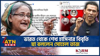 ভারত থেকে শেখ হাসিনার বিবৃতি যা বললেন সোহেল তাজ  Sohel Taj  Sheikh Hasina  India  ATN News [upl. by Bushweller560]