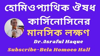 কার্সিনোসিনের মানসিক লক্ষণ  mental symptom of carcinosin  DrAsraful Haque [upl. by Elcin]