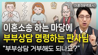 이혼소송 중에 부부상담을 받으라니요 그것도 10번이나 │ 변호사부부의 인생연습 [upl. by Nirek]