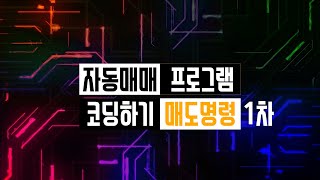 Ep9 매도 명령 자동화 만들기 코드 무료 공유 왕초보가 자동매매 프로그램 코딩하기 유사 농사매매 만들기 매매명령 3부1차매도 [upl. by Annauqaj]