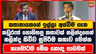 කතානායකගේ ඉල්ලා අස්වීම ගැන කවුරුත් නොහිතපු කතාවක් නලින්දගෙන්  නලින්ද කිව්ව සුපිරිම කතාව මෙන්න [upl. by Asserac]