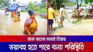 বন্যার খবর ২০২৩  আজ রাতের মধ্যেই তিস্তা নদীতে ভয়াবহ হয়ে উঠতে পারে বন্যা  Flood [upl. by Undry488]