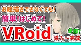 【VRoid Studio】超簡単Vtuber❗VRoidの導入から完成まで❗【初心者用 講座】 [upl. by Billie]