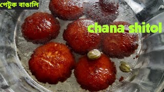 Chana Shitol  ছানা শীতল  Chenna Sweets  Chena Shitol  Popular Bengali Sweets [upl. by Elisa]