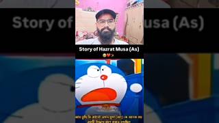 Story of hazrat moosa shorts doraemon cartoon viralvideo short duet reaction sohail history [upl. by Fabiano497]