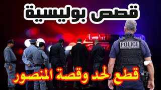 قطع لحد وقصة المنصور│قصص بوليسية من قضايا وتحقيقات وتحريات الدرك والشرطة،qisas Boulissia [upl. by Shayna]