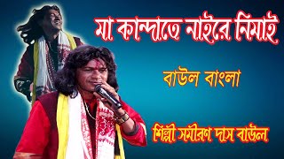 ওরে নিমাই  মা কান্দাতে নাইরে নিমাই  MAA KANDATE NAIRE NIMAI  SAMIRAN DAS BAUL [upl. by Latsyrhk455]