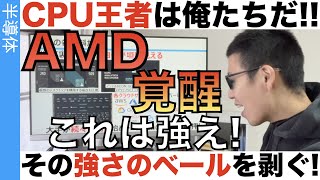 TSMCとAMD協業の真の実力を解剖する！AMDの快進撃が止まらない！ [upl. by Rastus]