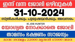 ഇന്ന് വന്ന ജോലി ഒഴിവുകൾ  kerala job vacancy today  latest job vacancy in kerala  job vacancy 2024 [upl. by Dirgni234]