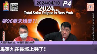 啤梨頻道 20240410 P4 馬英九在長城上哭了！係咪諗起就嚟可以面聖太感動？！100歲二戰老兵將於6月在法國迎娶96歲未婚妻！大馬網友來鴻：悼最深愛的嫲嫲！ [upl. by Anirac]