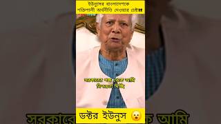 বাংলাদেশকে শক্তিশালী অর্থনীতি দেওয়ার চেষ্টা ইউনুসের  Muhammad Yunus  jamunatv yunus bdnews [upl. by Hoeve]