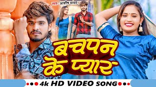 VIDEO  बचपन के प्यार  Ashish Yadav का एक और दर्द भरा गाना  Magahi Sad Song 2024 [upl. by Michaela]