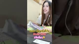 Stroke rehab ให้กำลังใจหนูด้วยยย🤣🤣 exercise stroke relax [upl. by Yeltnerb]