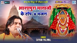 Ashapura Mataji के Top 4 भजन सुपरहिट आरती के साथ Shyam Paliwal की आवाज में  Jai Ashapura Maa [upl. by Gabie110]