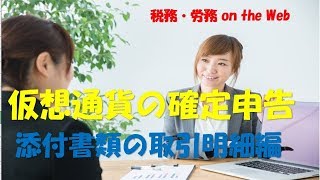 仮想通貨の確定申告（添付書類の取引明細書） 動画ですべて解説！ [upl. by Yanal]