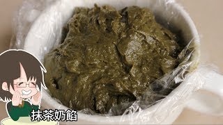 抹茶奶餡 濃郁奶香抹茶餡 多用途餡料 月餅中西式包點適用 [upl. by Platus15]