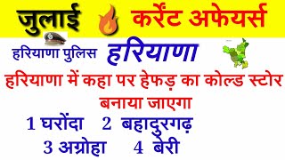 31🔥Haryana gkHaryana Current Affairs2018 जुलाई महत्वपूर्ण प्रश्नHaryana gk Haryana police [upl. by Oakley]