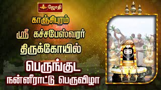 காஞ்சிபுரம் ஸ்ரீகச்சபேஸ்வரர் திருக்கோயில்  பெருங்குட நன்னீராட்டு பெருவிழா  Kanchi Kachabeswarar [upl. by Ellenhoj]