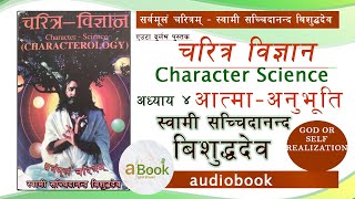 चरित्र विज्ञान  Part 3 । स्वामी सच्चिदानन्द विशुद्धदेव । Swami Sachidanand Bisuddha Dev  a Book [upl. by Binette300]