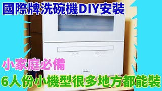 琮哥開箱DIY自已安裝Panasonic國際牌桌上型自動洗碗機NPTH4WHR1TW，誰說一定要裝廚房裡面，6人份小機型很多地方都能裝，小家庭必備 [upl. by Nore804]