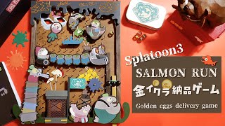 【DIY】サーモンラン 金イクラ納品ゲームを作って組み立ててみた Salmon Run Golden eggs delivery game made and assembled [upl. by Abisia]