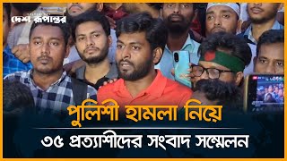 পুলিশী হামলা নিয়ে ৩৫ প্রত্যাশীদের সংবাদ সম্মেলন  Police  Press Conference  Desh Rupantor [upl. by Sadinoel]