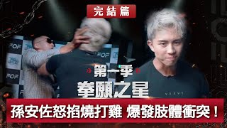 完結篇！孫安佐怒掐燒打雞，爆發嚴重肢體衝突！？孫安佐強忍痛苦摀臉，現場錄影一度中斷，誰能晉級？名單震撼揭曉！《拳願之星》Ep06 官方完整版 免費觀看 ft孫安佐 [upl. by Arvell]