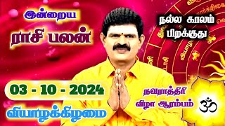 03102024  Indraya Rasi Palan  இன்றைய ராசி பலன்  Today Rasi Palan  Rasi Palan Today Tamil [upl. by Aylward]