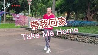 【元宏排舞教室】008 帶我回家 排舞  Take Me Home Line Dance [upl. by Letnuhs746]