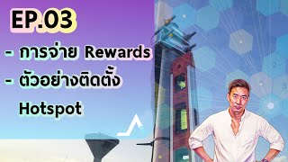 Helium Content EP03 ตัวอย่างการติดตั้ง Helium Hotspot amp การแจกจ่าย Rewards ของ Helium [upl. by Geminian]