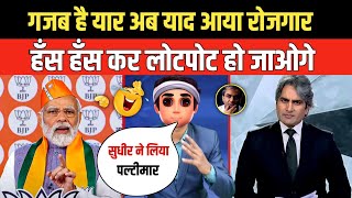 गजब है यार अब याद आया रोजगार  Godi Media  Sudhir Chaudhary  Andhbhakt  Pm Modi  Funny Video [upl. by Calva]