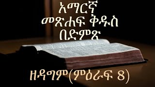 አማርኛ መጽሐፍ ቅዱስ በድምጽAmharic Audio Bible quotዘዳግም ምዕራፍ 08quot Deuteronomy chapter 08 [upl. by Ocire]