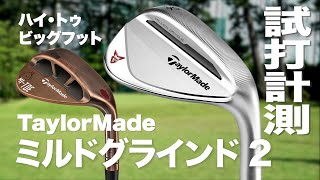 テーラーメイド『ミルドグラインド2』『HI TOE ビッグフット』 芝生試打 〜 Taylormade Milledgrind2 wedge Review on the Turf 〜 [upl. by Hermine]