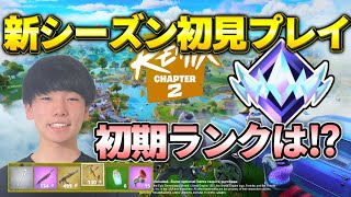 新シーズン初見プレイ！初期ランクは？チャプター2【フォートナイトFortnite】 [upl. by Ennayehc691]