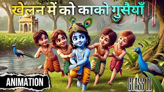 खेलन में को काको गुसैया class 11  surdas ke pad class 11 animation  khelan me ko kako gusaiya [upl. by Pirnot]