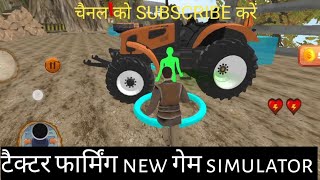 Tractor Farming New गेम Simulator 🔥🔥 [upl. by Eneliak]