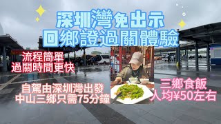 深圳灣實行免出示回鄉證過關｜深圳灣到中山三鄉車程｜三鄉餐廳人均消費 [upl. by Yregerg]