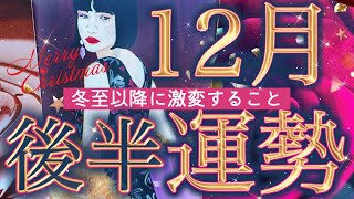 【16日から31日】どんな1年の締めくくり⁉️選択肢○さんが受け取る最幸のプレゼント✨起こりそうな事、気をつけること、恋愛仕事健康運、ラッキーアイテム、カラー🌹個人鑑定級 [upl. by Culbertson533]