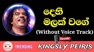 Dehi Malak Wage Karaoke With Lyrics  Without Voice Track  Kingsley Peiris  Sinhala Songs Karaoke [upl. by Ariane]