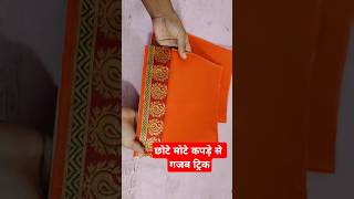 Bache hue kapde ka hatke istemal 🤓trending diy viralvideo [upl. by Bunder]