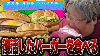 復活した商品「リバイバルバーガーズ」を食べてレビューする恭一郎【マクドナルド】 [upl. by Sidon384]