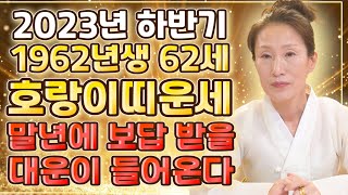 ★62년 호랑이띠 2023년 운세★ 하반기 10월 11월 12월 대박나는 호랑이띠운세 말년으로 갈수록 대박난다 1962년생 범띠운세 62세 범띠운세 [upl. by Adamek]