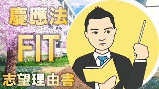 慶應法学部FITに合格するための志望理由書とは [upl. by Nashoma]