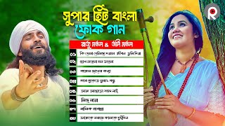 সুপার হিট বাংলা ফোক গান Super Hit Bangla Folk Songs  Best of Raju Mondol 💥Doly Mondol  Folk Music [upl. by Ileana]