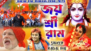 Badal Pal Natun Gaan 2023  জয় শ্রী রাম  Singer Badalpal  Badal Pal New Purulia Song 2023 [upl. by Lewert829]