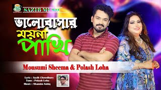 Bhalobashar Moyna Pakhi  ভালবাসার ময়না পাখি  Polash Loha amp Mousumi Sheema  Bangla Romantic Song [upl. by Oleusnoc224]