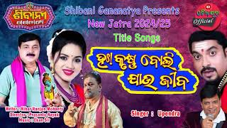 Hay Krushna Boli Jau jiba Shibani gananatya title songs new jatra songs 202425 [upl. by Yenffad]